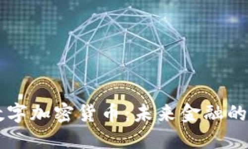 日字型数字加密货币：未来金融的创新之路