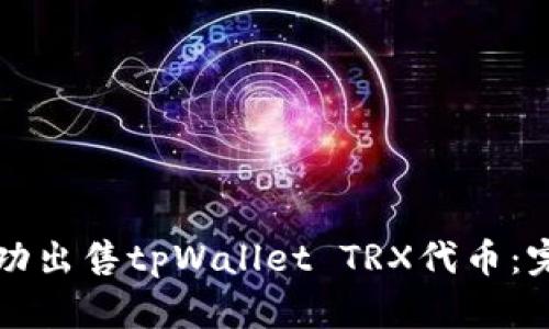 如何成功出售tpWallet TRX代币：完整指南
