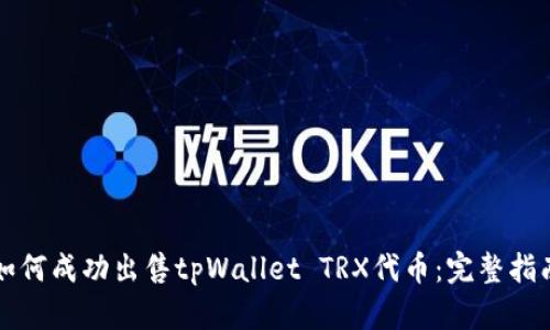 如何成功出售tpWallet TRX代币：完整指南