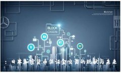 : 日本加密货币保证金交易的现状与未来