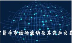 2021年加密货币市场的波动及其停止交易的原因分