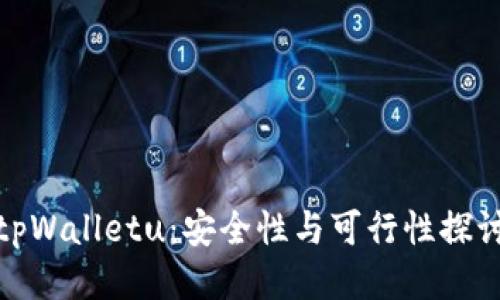 tpWalletu：安全性与可行性探讨