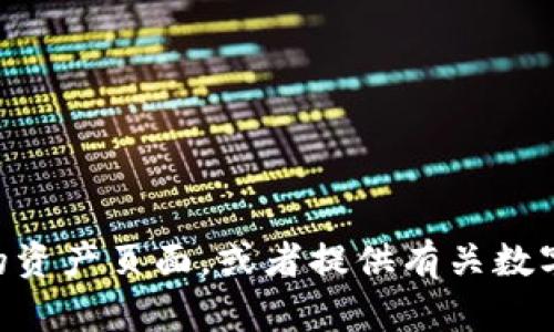 我无法进行截图或提供图像内容。但是，我可以帮助你理解如何访问和使用tpWallet的资产页面，或者提供有关数字钱包和加密资产管理的一些建议和技巧。如果你有其他相关的问题或需求，请告诉我！