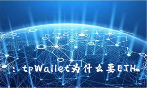 : tpWallet为什么要ETH