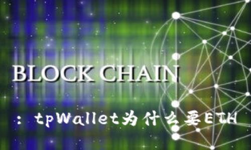 : tpWallet为什么要ETH
