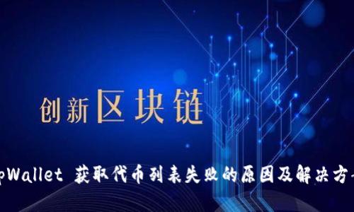 tpWallet 获取代币列表失败的原因及解决方案