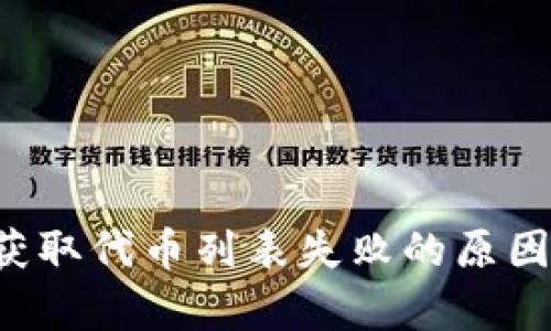 tpWallet 获取代币列表失败的原因及解决方案