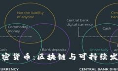 环保的加密货币：区块链与可持续发展的未来