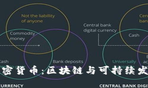 环保的加密货币：区块链与可持续发展的未来