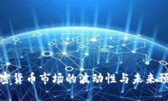 加密货币市场的波动性与未来预测