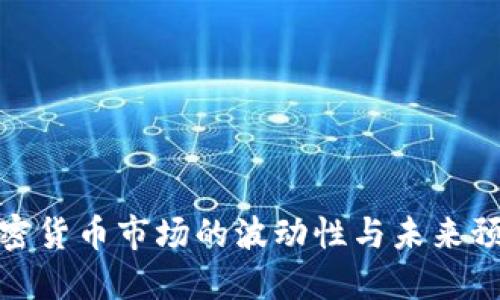 加密货币市场的波动性与未来预测
