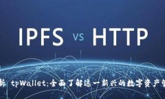 深度解析 tpWallet：全面了解这一新兴的数字资产