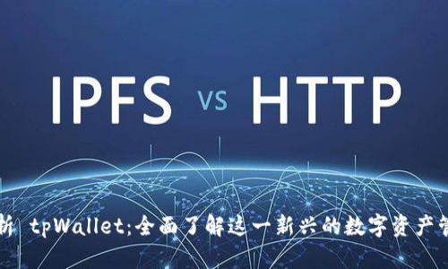 深度解析 tpWallet：全面了解这一新兴的数字资产管理工具
