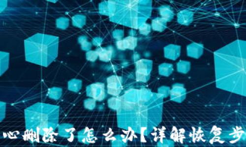 
tpWallet不小心删除了怎么办？详解恢复步骤与预防措施