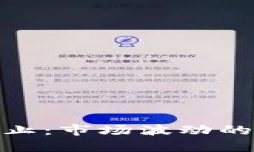 加密货币提款停止：市场波动的征兆与应对策略