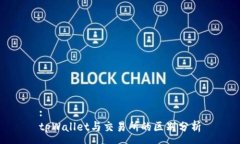 :tpWallet与交易所的区别分析
