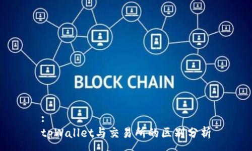 :
tpWallet与交易所的区别分析