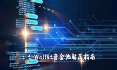 : tpWallet资金池解压指南