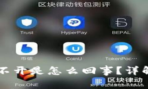 我的tpWallet点不开是怎么回事？详解问题与解决方案