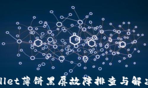 
tpWallet薄饼黑屏故障排查与解决方案