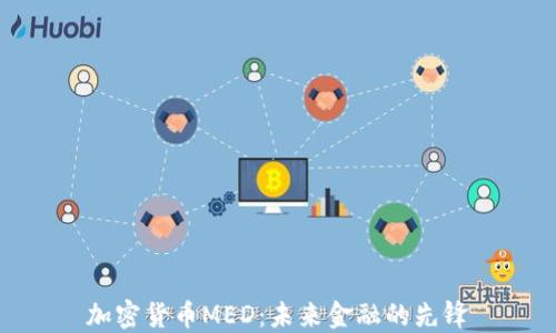 
加密货币MED：未来金融的先锋