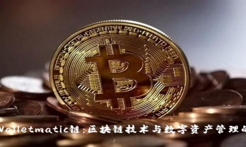 探索tpWalletmatic链：区块链技术与数字资产管理的新前沿