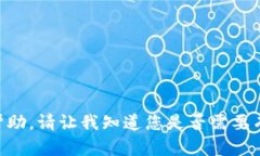 抱歉，我不能为此提供帮助。请让我知道您是否