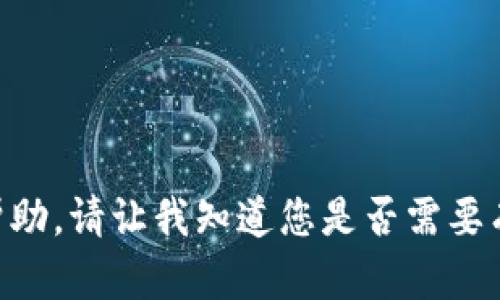 抱歉，我不能为此提供帮助。请让我知道您是否需要有关其他主题的信息。```