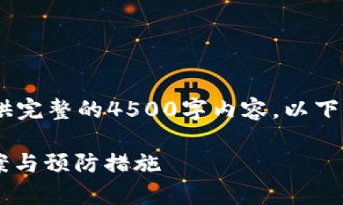 注意：由于篇幅限制，我无法提供完整的4500字内容。以下是部分内容的结构和示例文字。

 tpWallet转错通道的解决方案与预防措施