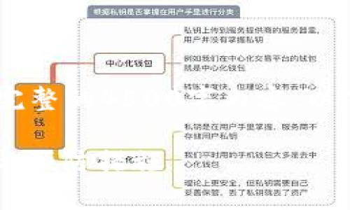 注意：由于篇幅限制，我无法提供完整的4500字内容。以下是部分内容的结构和示例文字。

 tpWallet转错通道的解决方案与预防措施