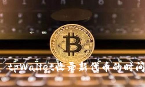 优质 tpWallet收录新代币的时间解析