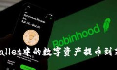 如何将TPWallet中的数字资产提币到芝麻交易所？