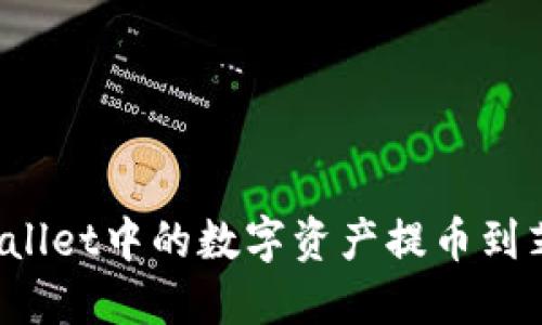 如何将TPWallet中的数字资产提币到芝麻交易所？