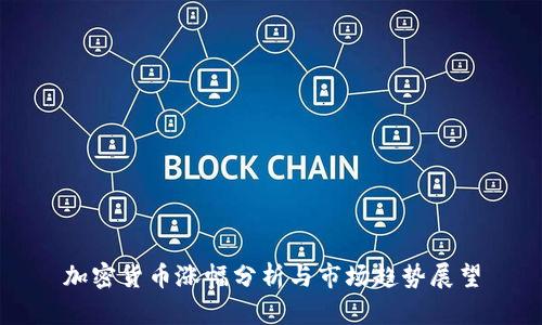 加密货币涨幅分析与市场趋势展望