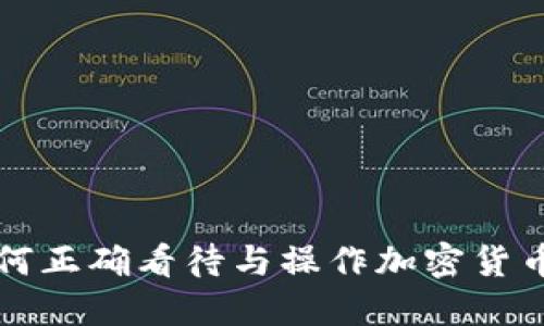 公安机关应如何正确看待与操作加密货币的购买与管理