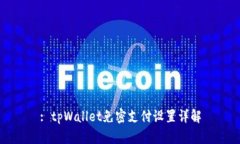: tpWallet免密支付设置详解