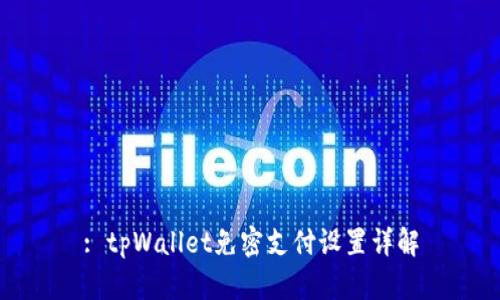 : tpWallet免密支付设置详解