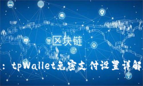 : tpWallet免密支付设置详解