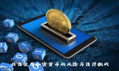 :非法使用加密货币的风险与法律挑战
