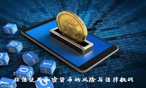 :
非法使用加密货币的风险与法律挑战