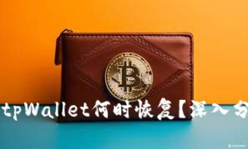 苹果商店下架tpWallet何时恢复？深入分析与未来展望