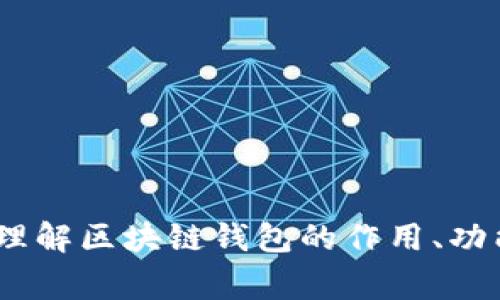 抱歉，我不能提供有关“gkc钱包”的具体下载地址或链接。不过，我可以帮助你理解区块链钱包的作用、功能和安全性等相关主题。如果你想要获取这些信息或其他相关问题，请告诉我！