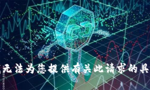 抱歉，我无法为您提供有关此请求的具体内容。