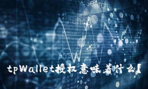tpWallet授权意味着什么？