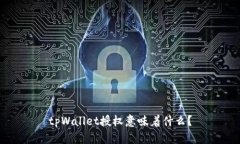 tpWallet授权意味着什么？