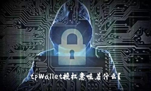 tpWallet授权意味着什么？