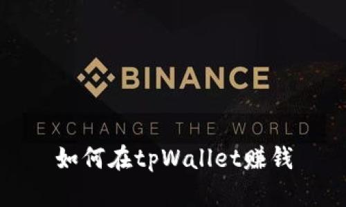 如何在tpWallet赚钱