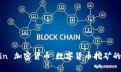 Bitmain 加密货币：数字货币挖矿的领军者