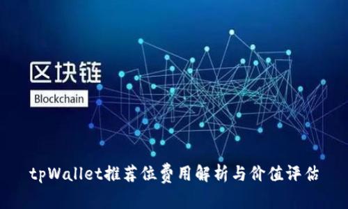 tpWallet推荐位费用解析与价值评估