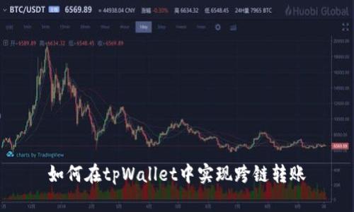 如何在tpWallet中实现跨链转账